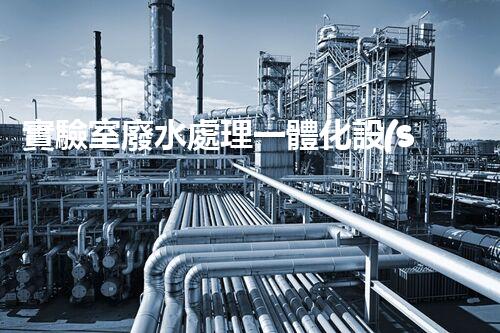 實驗室廢水處理一體化設(shè)備：一站式處理方案？